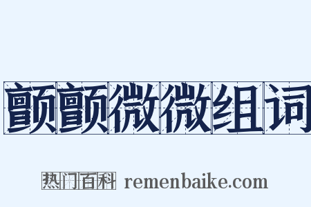 颤颤微微组词是什么意思的图片